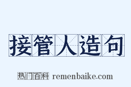 接管人造句是什么意思的图片